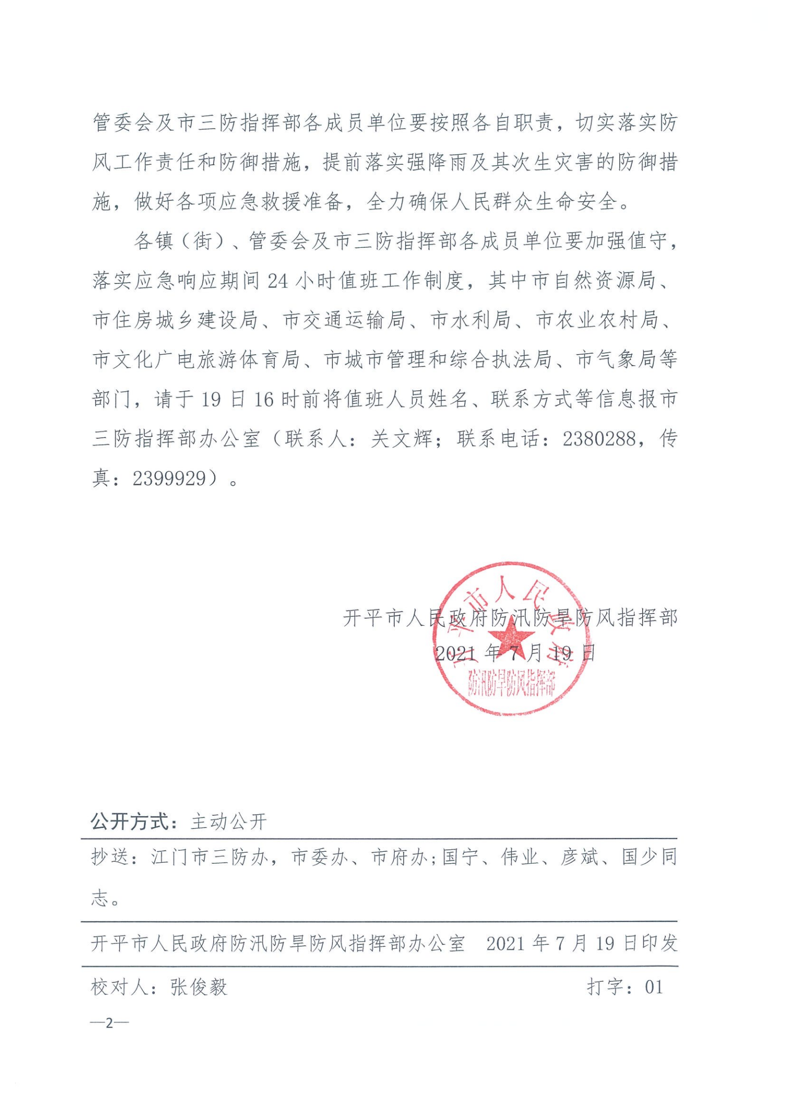 開三防（2021）13號?開平市三防指揮部關(guān)于啟動防風Ⅳ級應急響應的通知_01.png