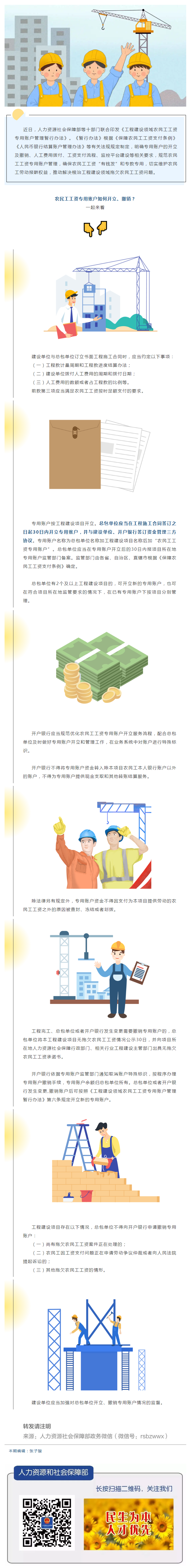 農(nóng)民工工資專用賬戶如何開立、撤銷？.png