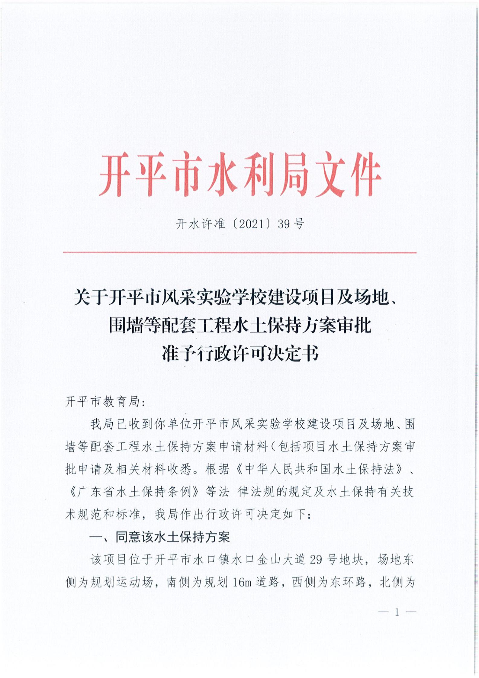 開水許準(zhǔn)〔2021〕39號 關(guān)于開平市風(fēng)采實驗學(xué)校建設(shè)項目及場地、圍墻等配套工程水土保持方案審批準(zhǔn)予行政許可決定書_00.jpg