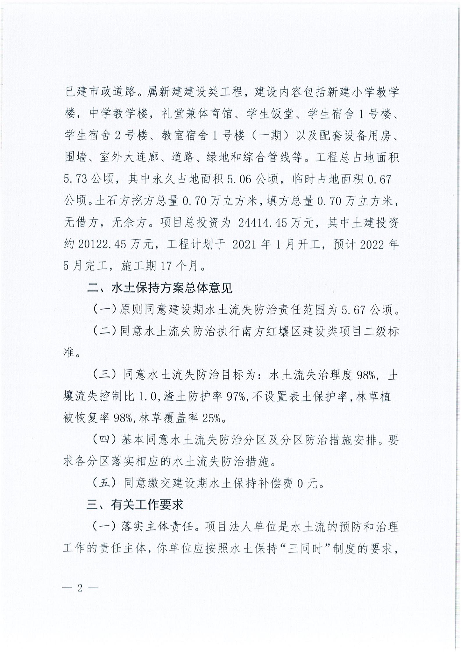 開水許準(zhǔn)〔2021〕39號 關(guān)于開平市風(fēng)采實驗學(xué)校建設(shè)項目及場地、圍墻等配套工程水土保持方案審批準(zhǔn)予行政許可決定書_01.jpg