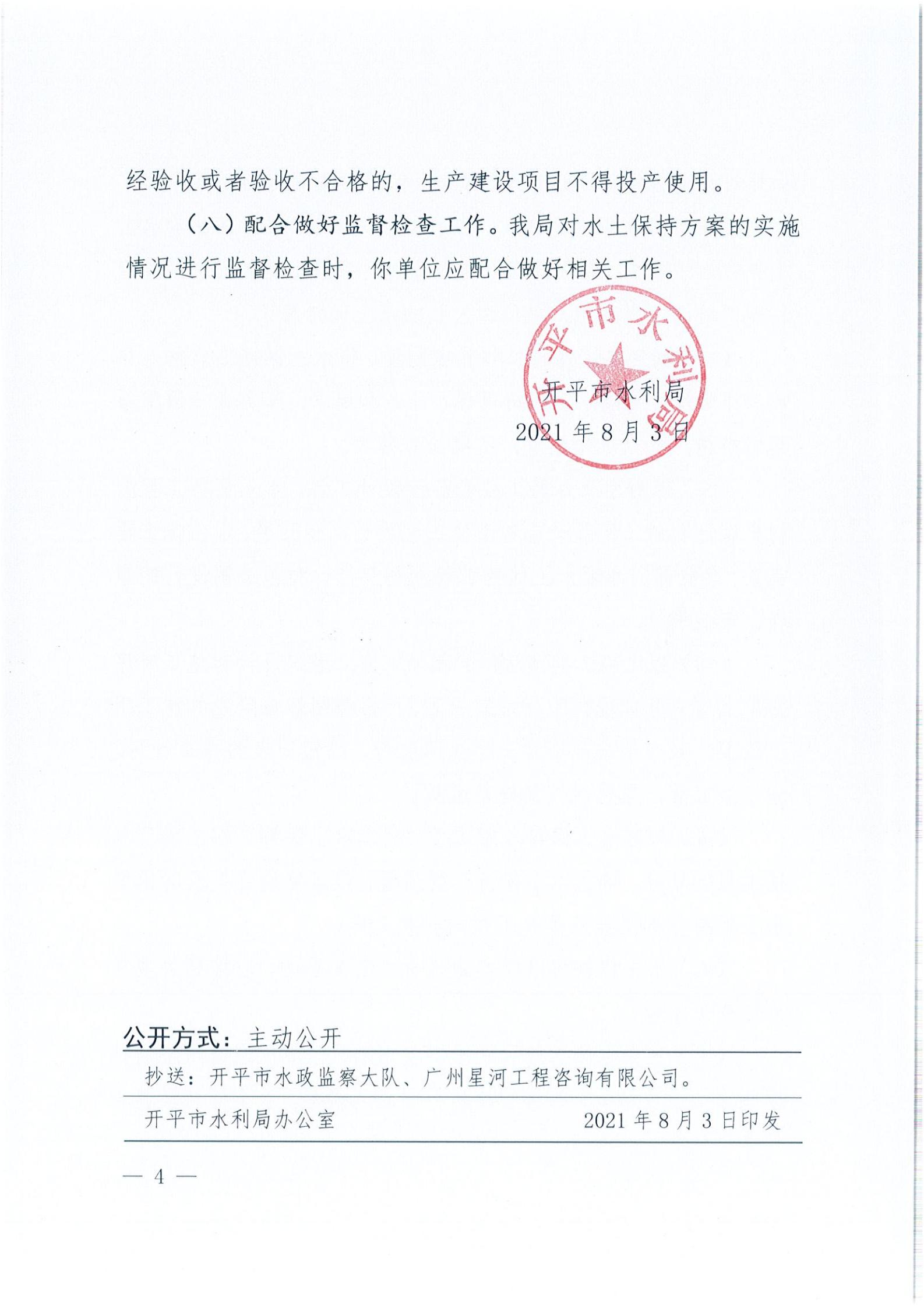 開水許準(zhǔn)〔2021〕39號 關(guān)于開平市風(fēng)采實驗學(xué)校建設(shè)項目及場地、圍墻等配套工程水土保持方案審批準(zhǔn)予行政許可決定書_03.jpg