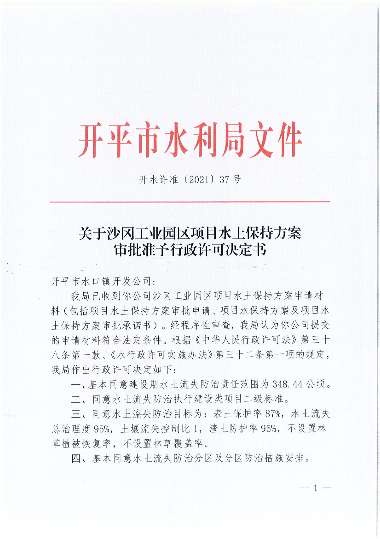 開水許準(zhǔn)〔2021〕37號 （農(nóng)水股）關(guān)于沙岡工業(yè)園區(qū)項(xiàng)目水土保持方案審批準(zhǔn)予行政許可決定書_00.jpg