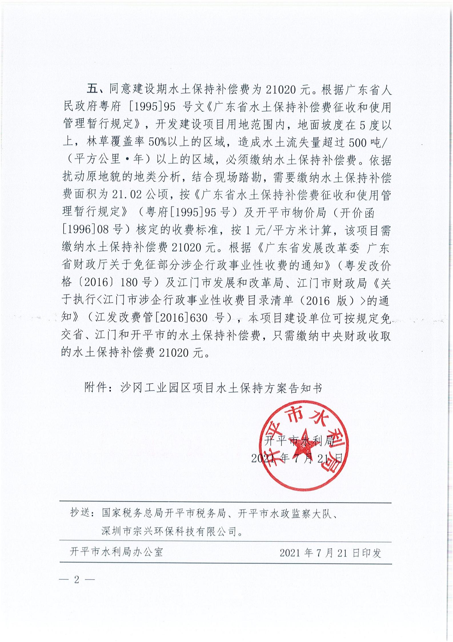 開水許準(zhǔn)〔2021〕37號 （農(nóng)水股）關(guān)于沙岡工業(yè)園區(qū)項(xiàng)目水土保持方案審批準(zhǔn)予行政許可決定書_01.jpg