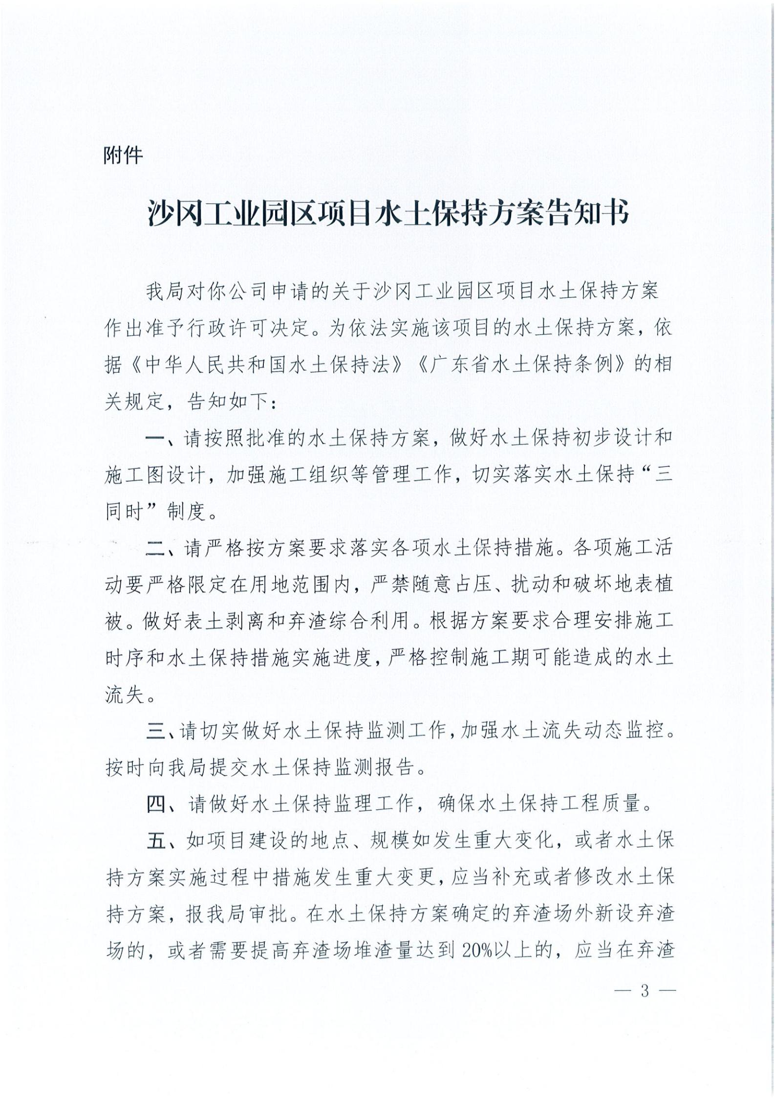 開水許準(zhǔn)〔2021〕37號 （農(nóng)水股）關(guān)于沙岡工業(yè)園區(qū)項(xiàng)目水土保持方案審批準(zhǔn)予行政許可決定書_02.jpg