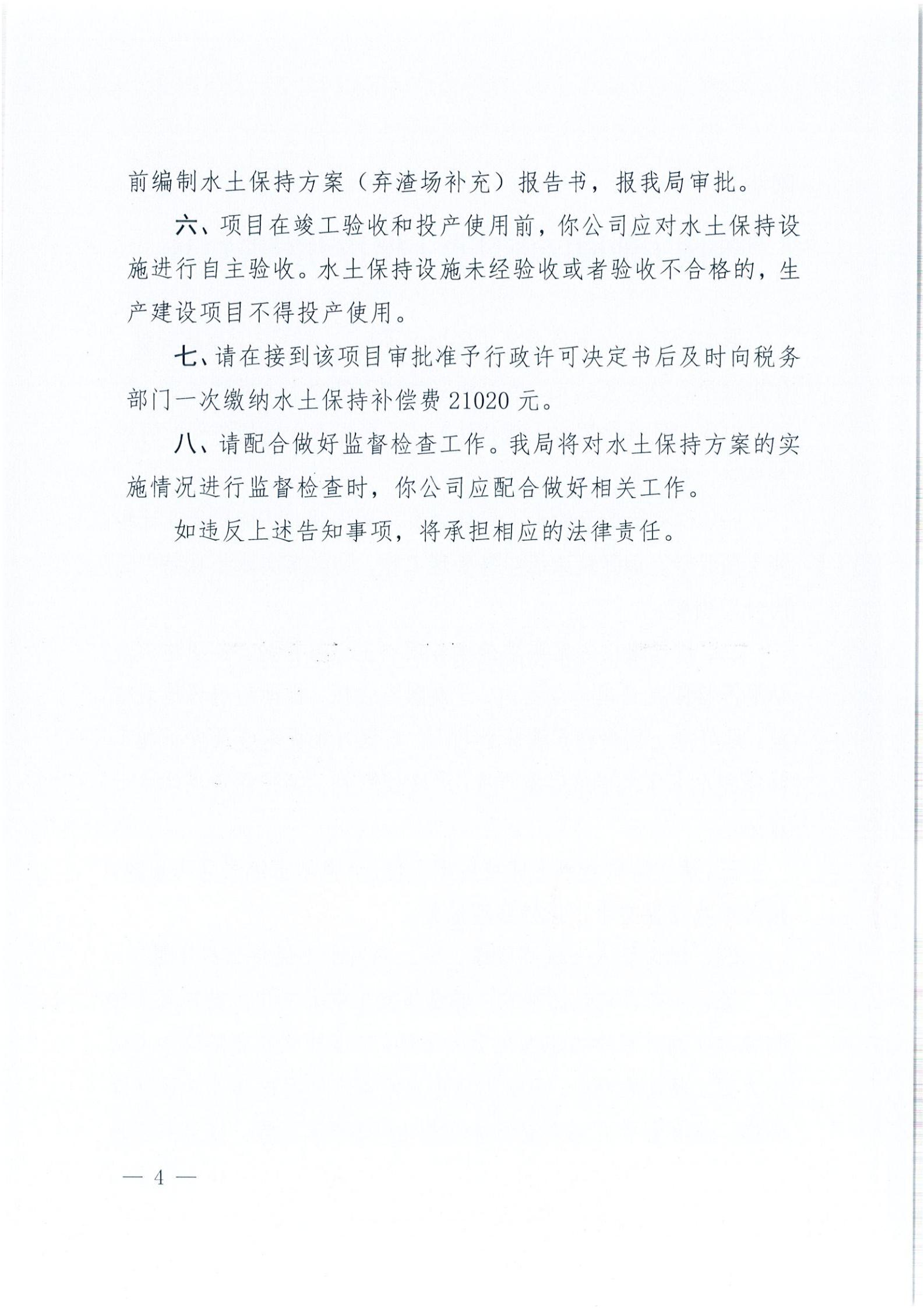 開水許準(zhǔn)〔2021〕37號 （農(nóng)水股）關(guān)于沙岡工業(yè)園區(qū)項(xiàng)目水土保持方案審批準(zhǔn)予行政許可決定書_03.jpg