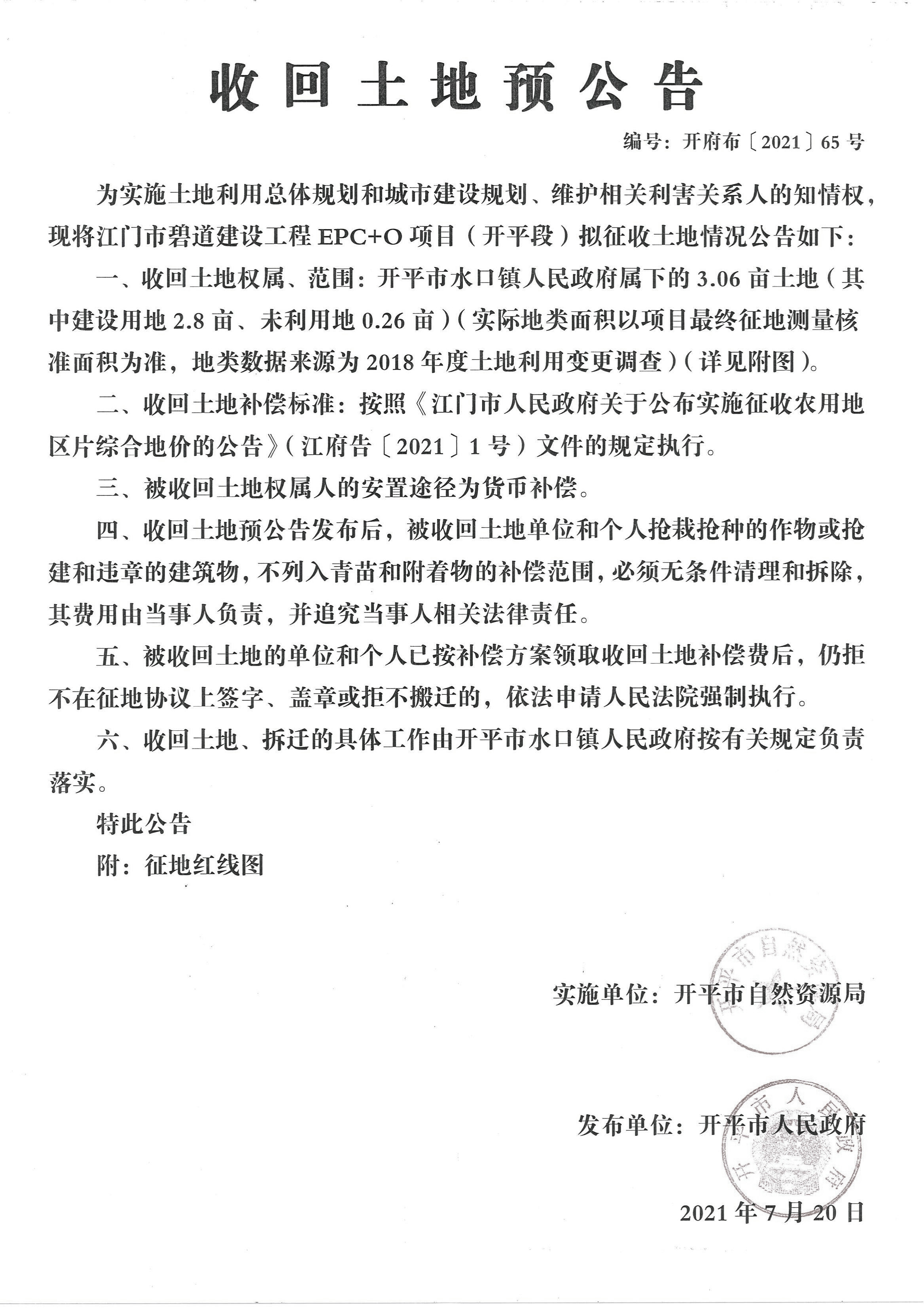 公告掃描件-江門(mén)市碧道建設(shè)工程EPC+O項(xiàng)目（開(kāi)平段）_00.jpg