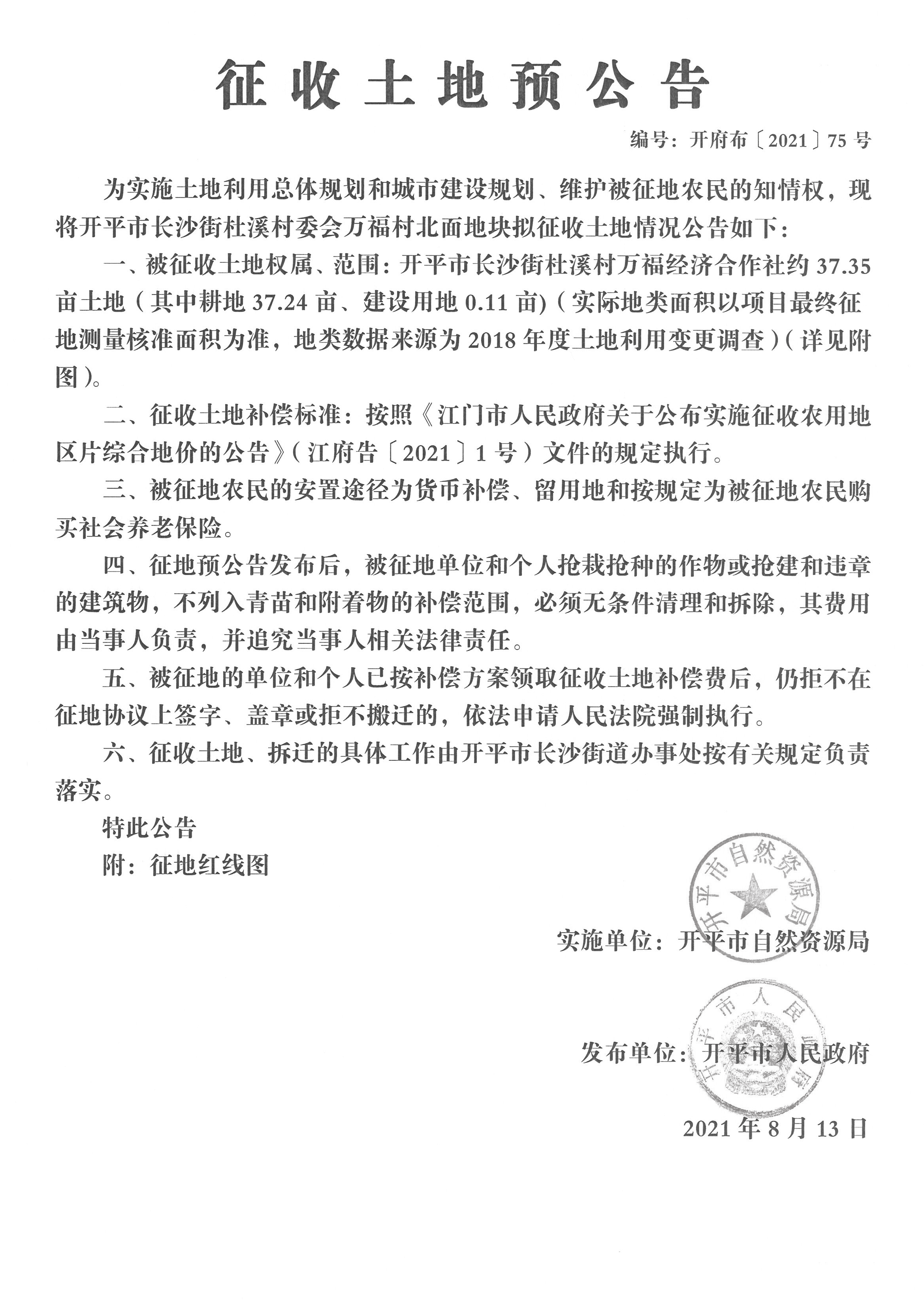 開平市長沙街杜溪村委會(huì)萬福村北面地塊征收土地預(yù)公告-開平市長沙街杜溪村萬福經(jīng)濟(jì)合作社-編號(hào)：開府布〔2021〕75 號(hào)_頁面_1.png
