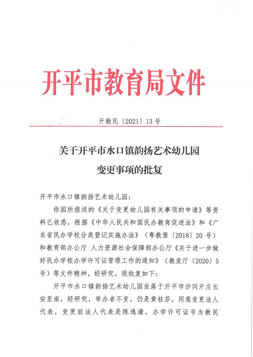 開(kāi)教民〔2021〕13號(hào)關(guān)于開(kāi)平市水口鎮(zhèn)韻揚(yáng)藝術(shù)幼兒園變更事項(xiàng)的批復(fù)0000.jpg
