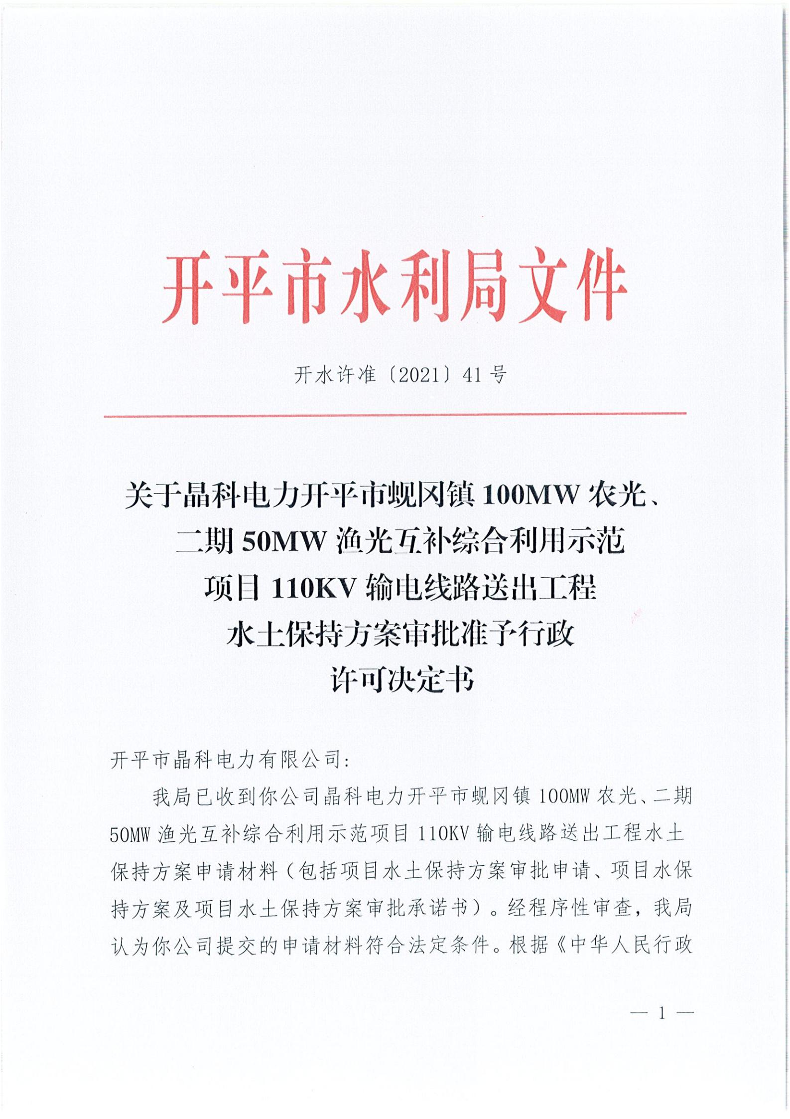 開(kāi)水許準(zhǔn)〔2021〕41號(hào) （農(nóng)水股）關(guān)于晶科電力開(kāi)平市蜆岡鎮(zhèn)100MW農(nóng)光、二期50MW漁光互補(bǔ)綜合利用示范項(xiàng)目110KV輸電線路送出工程水土保持方案審批準(zhǔn)予行政許可決定書(shū)_00.jpg