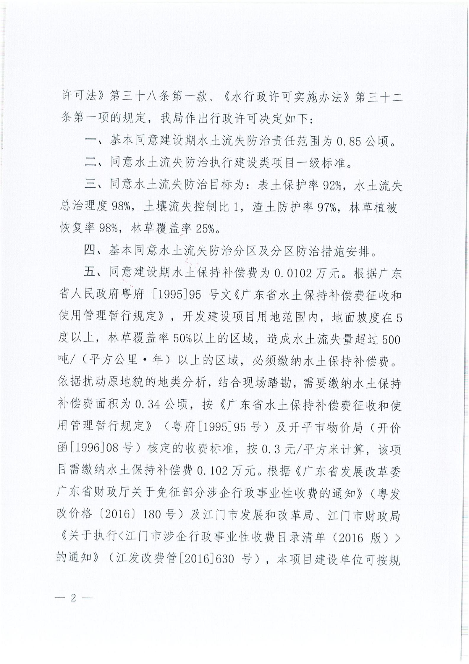 開(kāi)水許準(zhǔn)〔2021〕41號(hào) （農(nóng)水股）關(guān)于晶科電力開(kāi)平市蜆岡鎮(zhèn)100MW農(nóng)光、二期50MW漁光互補(bǔ)綜合利用示范項(xiàng)目110KV輸電線路送出工程水土保持方案審批準(zhǔn)予行政許可決定書(shū)_01.jpg