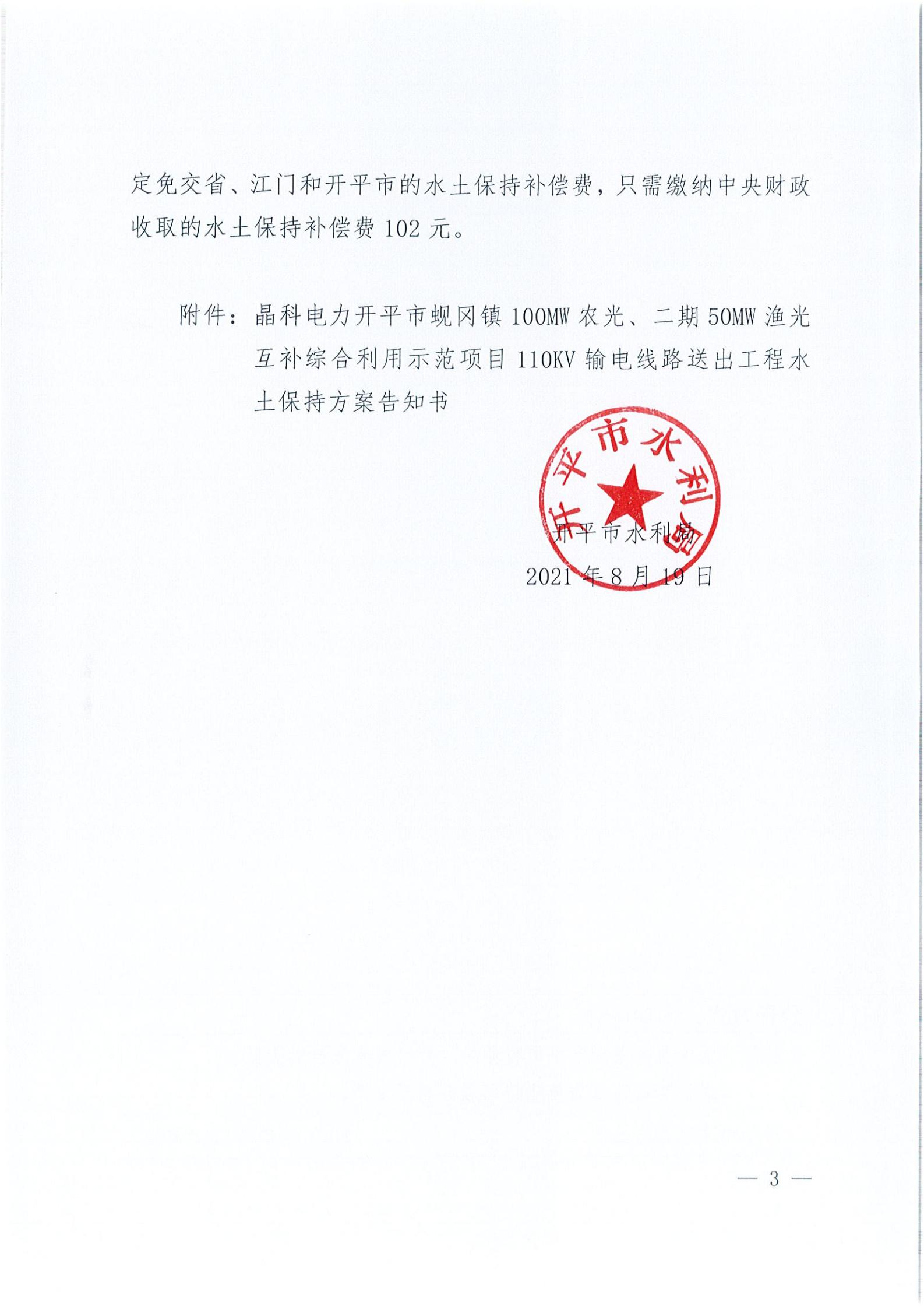 開(kāi)水許準(zhǔn)〔2021〕41號(hào) （農(nóng)水股）關(guān)于晶科電力開(kāi)平市蜆岡鎮(zhèn)100MW農(nóng)光、二期50MW漁光互補(bǔ)綜合利用示范項(xiàng)目110KV輸電線路送出工程水土保持方案審批準(zhǔn)予行政許可決定書(shū)_02.jpg