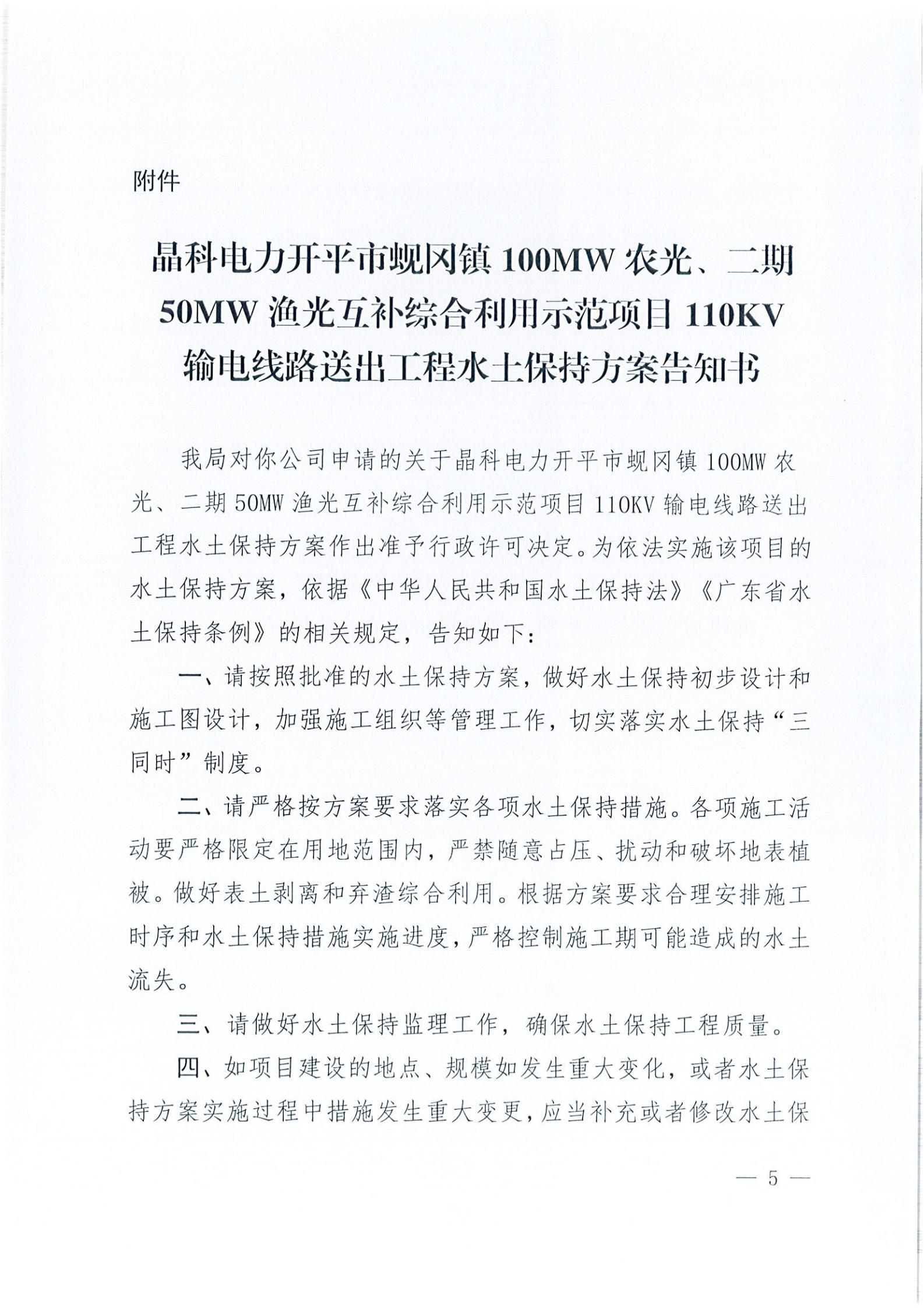 開(kāi)水許準(zhǔn)〔2021〕41號(hào) （農(nóng)水股）關(guān)于晶科電力開(kāi)平市蜆岡鎮(zhèn)100MW農(nóng)光、二期50MW漁光互補(bǔ)綜合利用示范項(xiàng)目110KV輸電線路送出工程水土保持方案審批準(zhǔn)予行政許可決定書(shū)_04.jpg