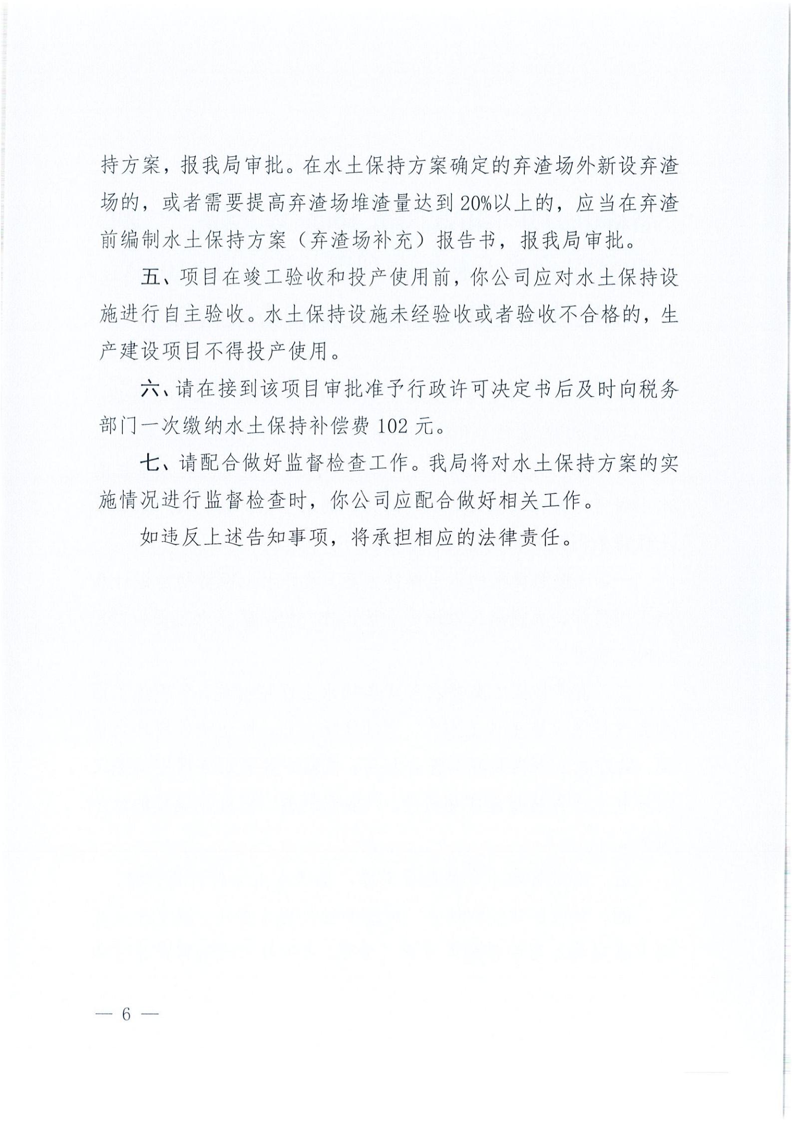 開(kāi)水許準(zhǔn)〔2021〕41號(hào) （農(nóng)水股）關(guān)于晶科電力開(kāi)平市蜆岡鎮(zhèn)100MW農(nóng)光、二期50MW漁光互補(bǔ)綜合利用示范項(xiàng)目110KV輸電線路送出工程水土保持方案審批準(zhǔn)予行政許可決定書(shū)_05.jpg
