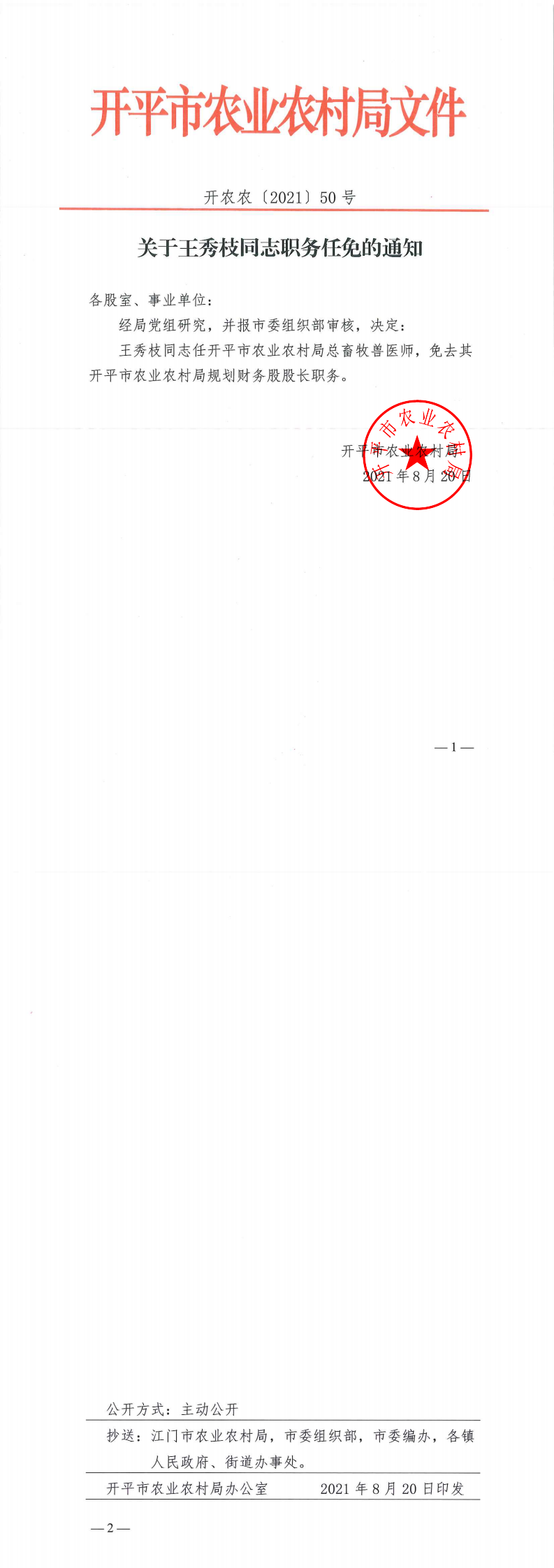 （以此為準）關(guān)于王秀枝同志職務任免的通知_0.png