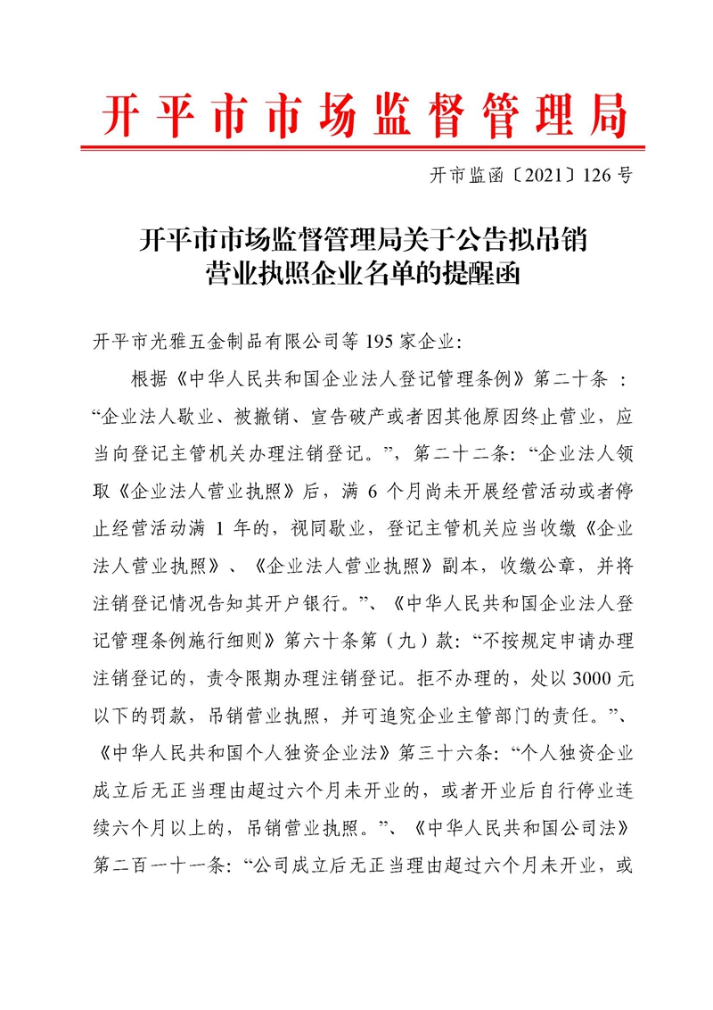 開(kāi)市監(jiān)函〔2021〕126號(hào)開(kāi)平市市場(chǎng)監(jiān)督管理局關(guān)于公告擬吊銷(xiāo)營(yíng)業(yè)執(zhí)照企業(yè)名單的提醒函.jpg
