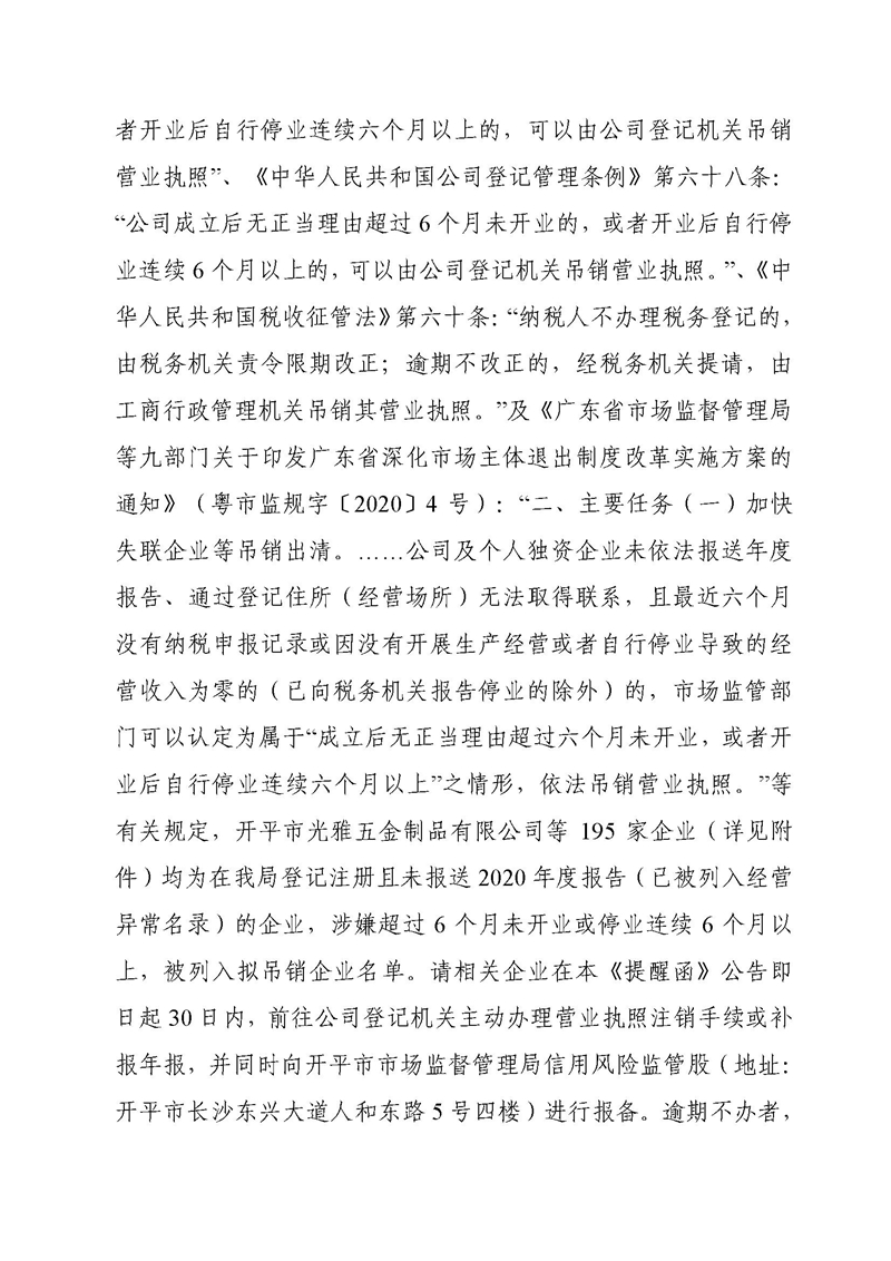 開(kāi)市監(jiān)函〔2021〕126號(hào)開(kāi)平市市場(chǎng)監(jiān)督管理局關(guān)于公告擬吊銷(xiāo)營(yíng)業(yè)執(zhí)照企業(yè)名單的提醒函2.jpg