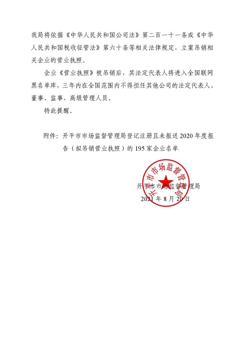 開(kāi)市監(jiān)函〔2021〕126號(hào)開(kāi)平市市場(chǎng)監(jiān)督管理局關(guān)于公告擬吊銷(xiāo)營(yíng)業(yè)執(zhí)照企業(yè)名單的提醒函3.jpg