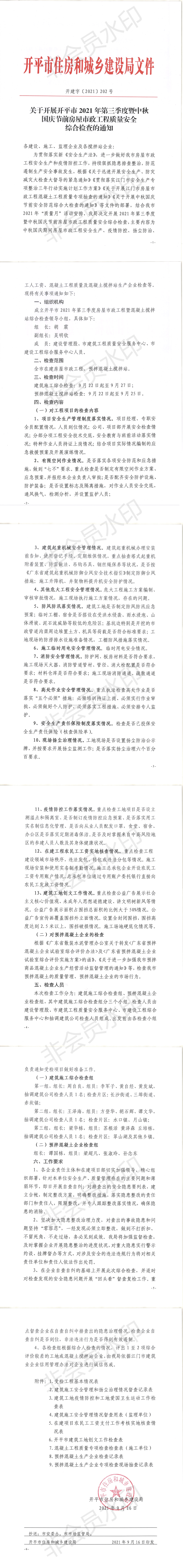 關(guān)于開(kāi)展開(kāi)平市2021年第三季度暨中秋國(guó)慶節(jié)前房屋市政工程質(zhì)量安全綜合檢查的通知_00.png