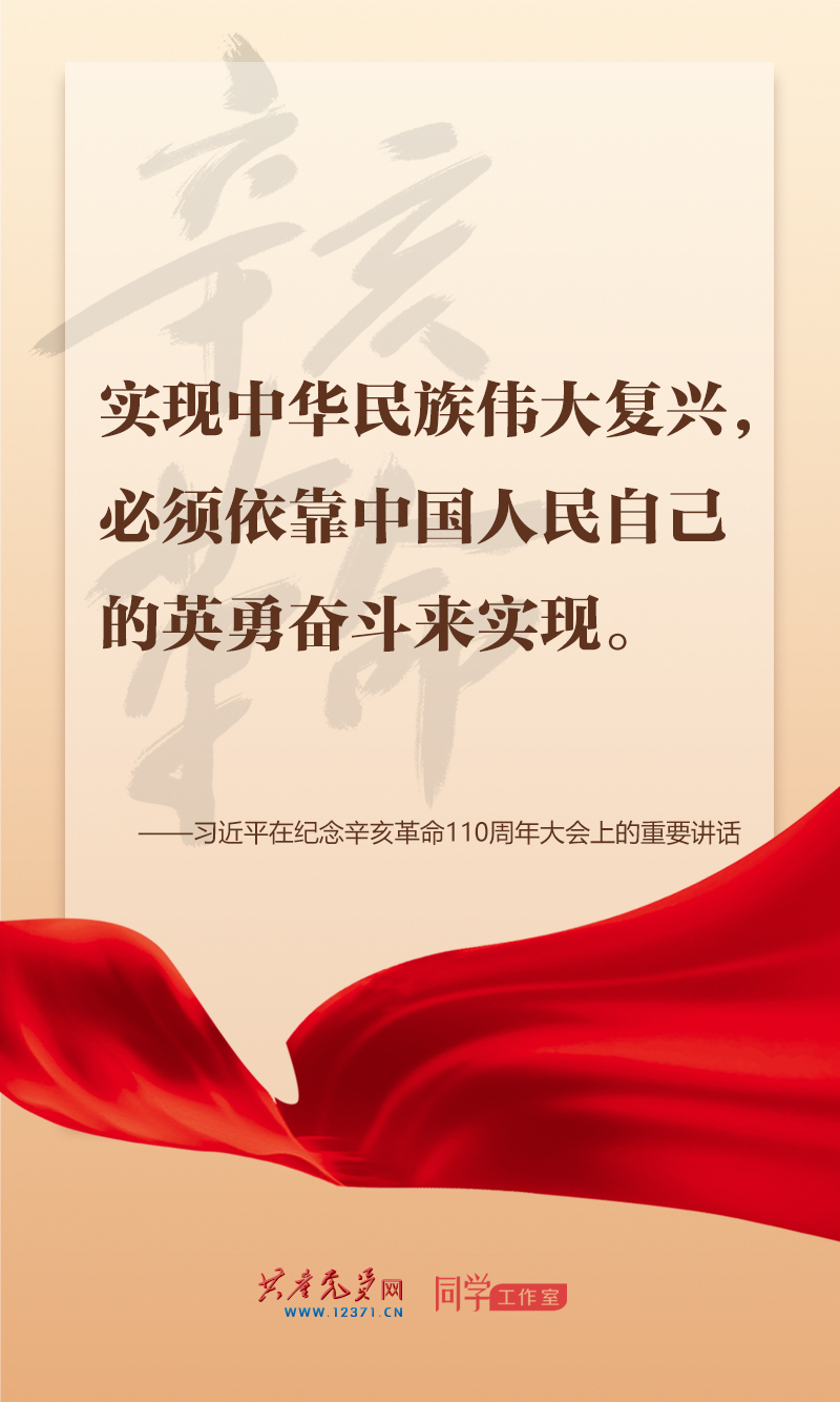擲地有聲，震撼人心，總書(shū)記在紀(jì)念辛亥革命110周年大會(huì)上的講話金句來(lái)了！