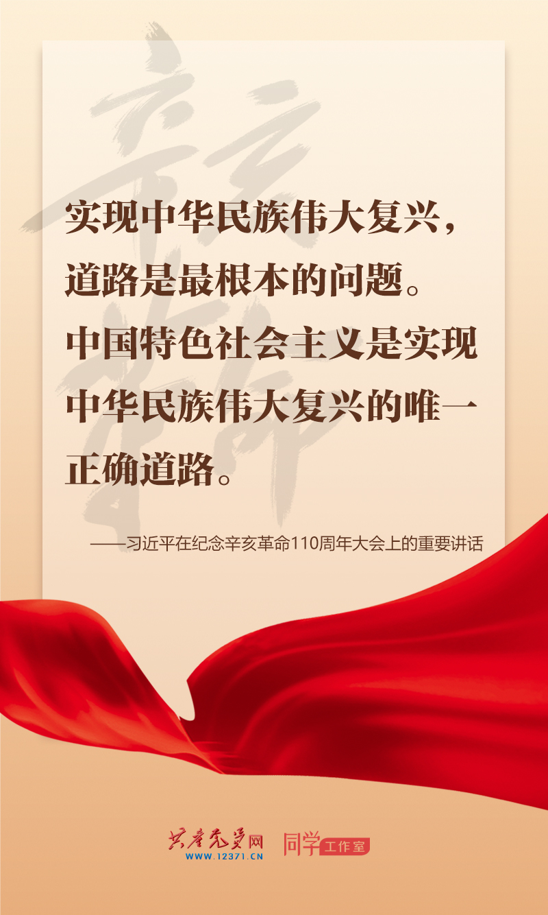擲地有聲，震撼人心，總書(shū)記在紀(jì)念辛亥革命110周年大會(huì)上的講話金句來(lái)了！