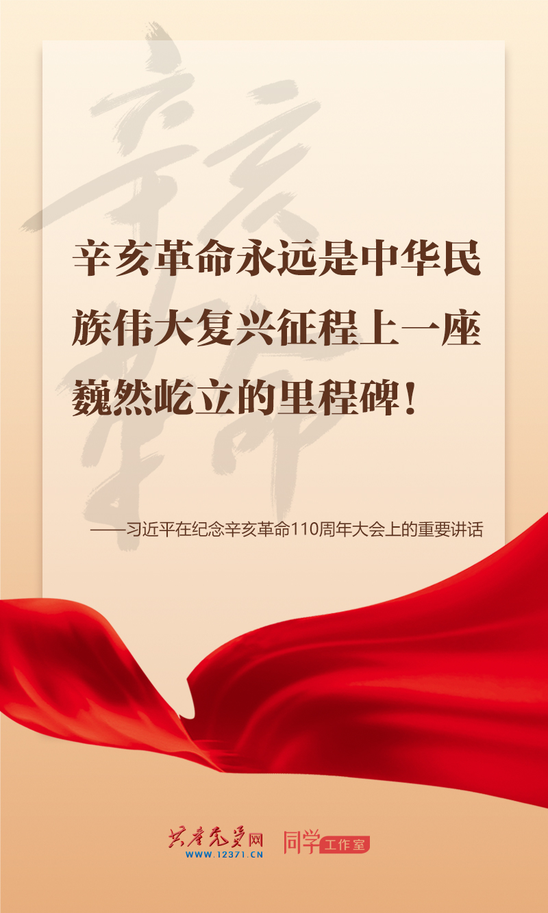 擲地有聲，震撼人心，總書(shū)記在紀(jì)念辛亥革命110周年大會(huì)上的講話金句來(lái)了！
