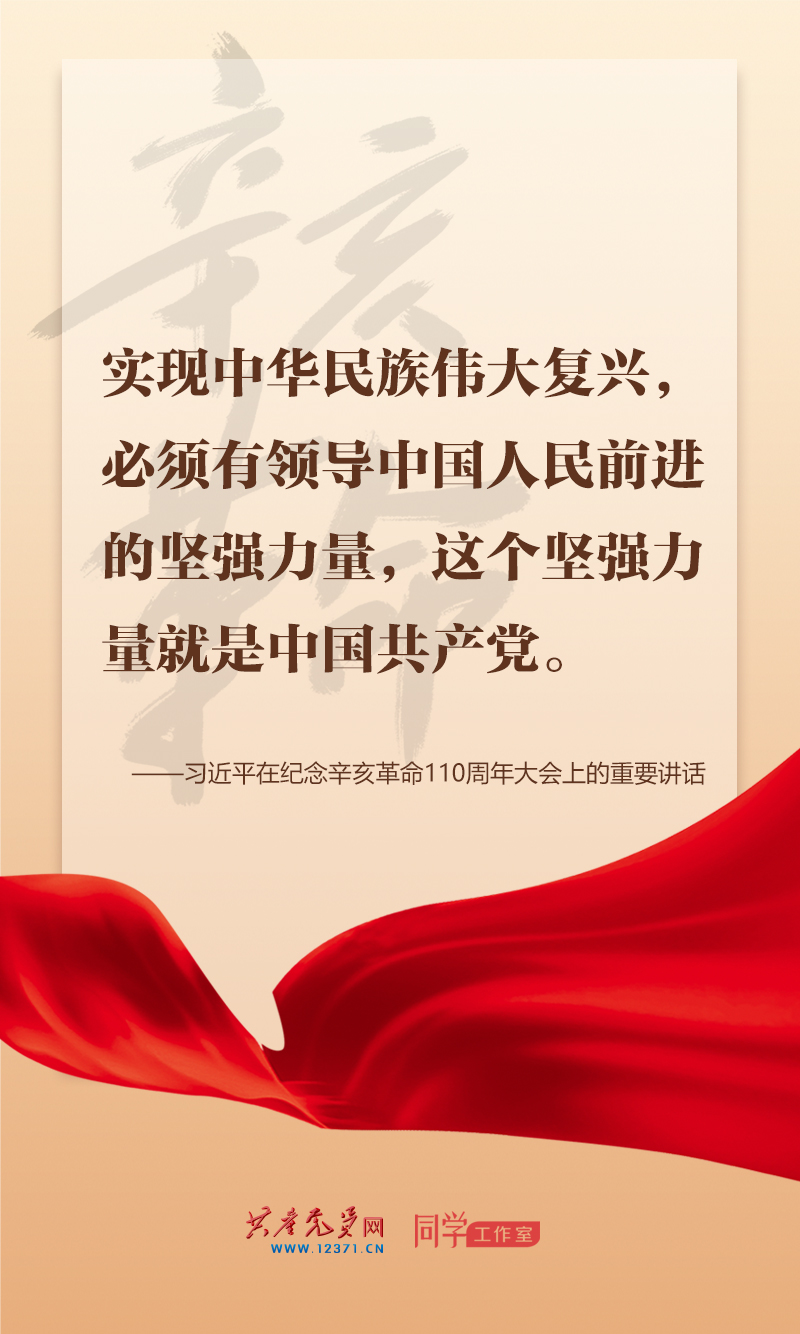 擲地有聲，震撼人心，總書(shū)記在紀(jì)念辛亥革命110周年大會(huì)上的講話金句來(lái)了！