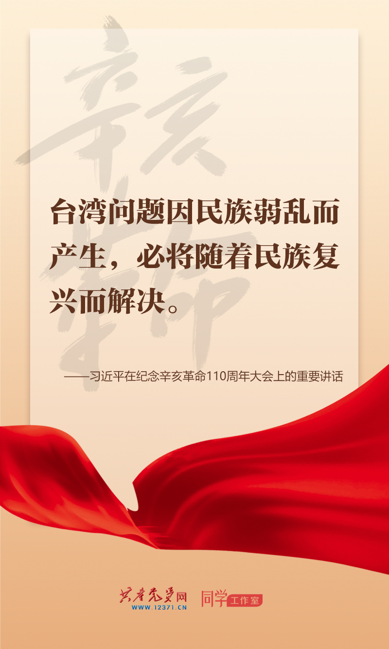 擲地有聲，震撼人心，總書(shū)記在紀(jì)念辛亥革命110周年大會(huì)上的講話金句來(lái)了！