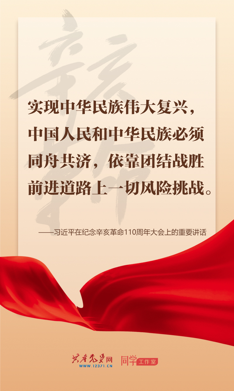 擲地有聲，震撼人心，總書(shū)記在紀(jì)念辛亥革命110周年大會(huì)上的講話金句來(lái)了！