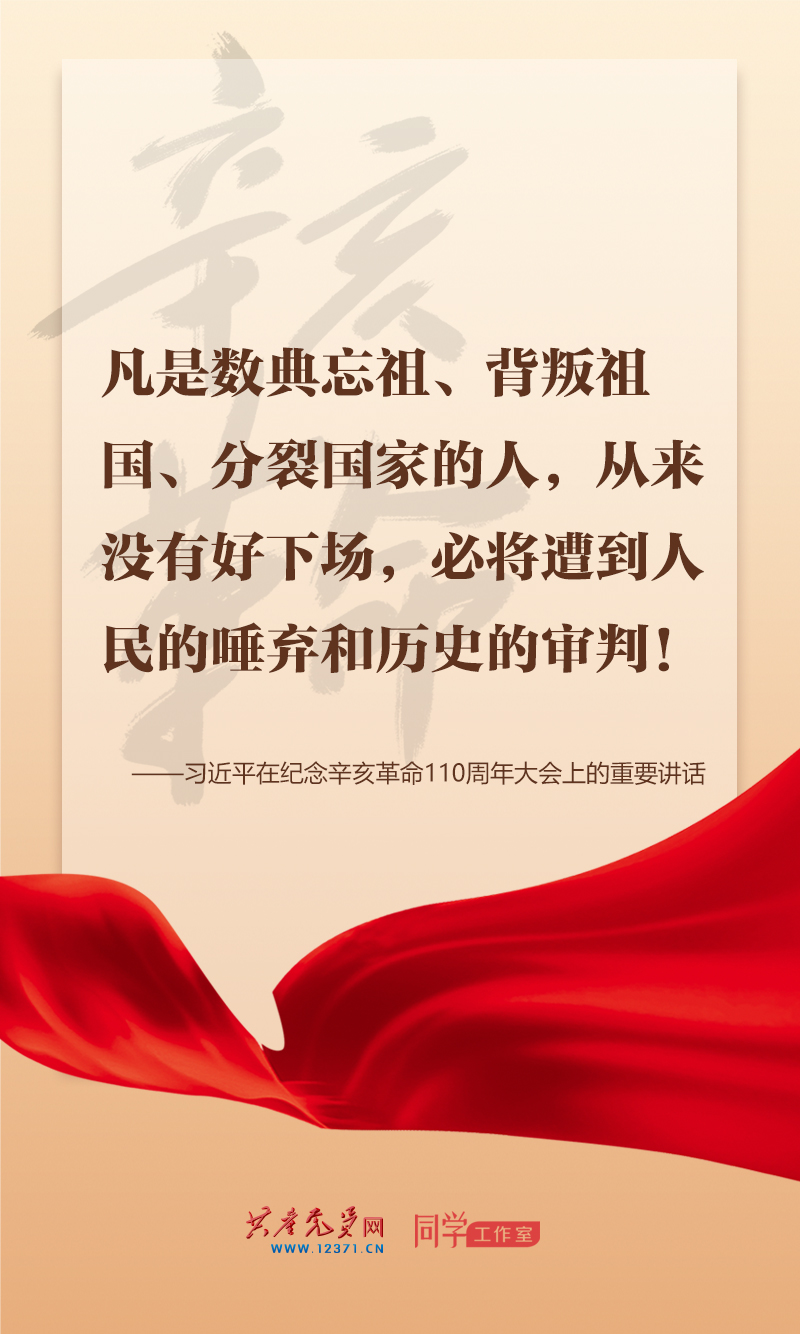 擲地有聲，震撼人心，總書(shū)記在紀(jì)念辛亥革命110周年大會(huì)上的講話金句來(lái)了！