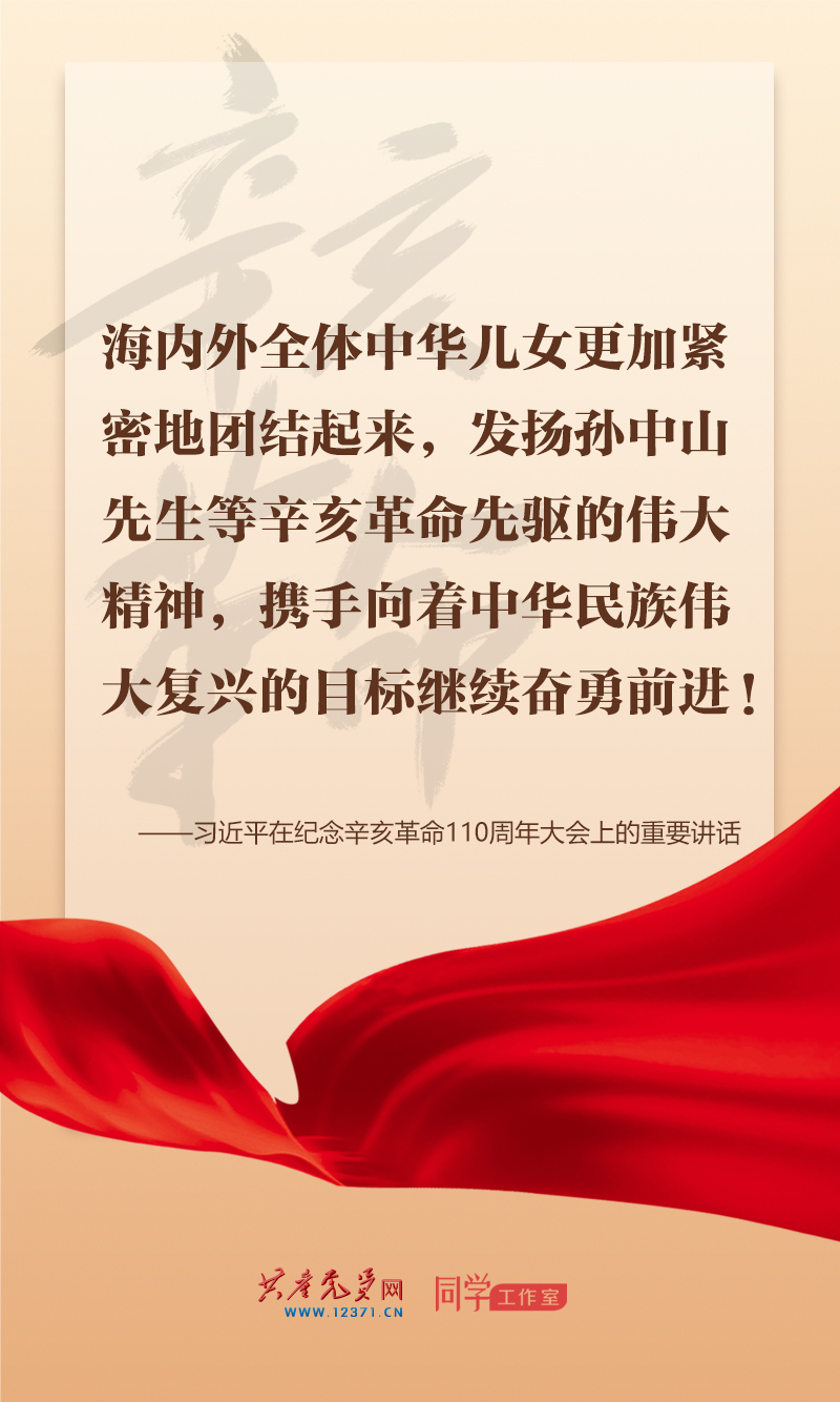 擲地有聲，震撼人心，總書(shū)記在紀(jì)念辛亥革命110周年大會(huì)上的講話金句來(lái)了！