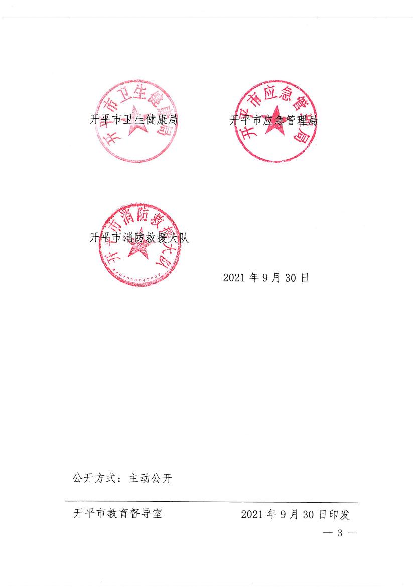 開平市教育局等九部門關(guān)于印發(fā)《開平市校外培訓(xùn)機(jī)構(gòu)專項(xiàng)治理行動方案》的通知（開教【2021】23號）0002.jpg
