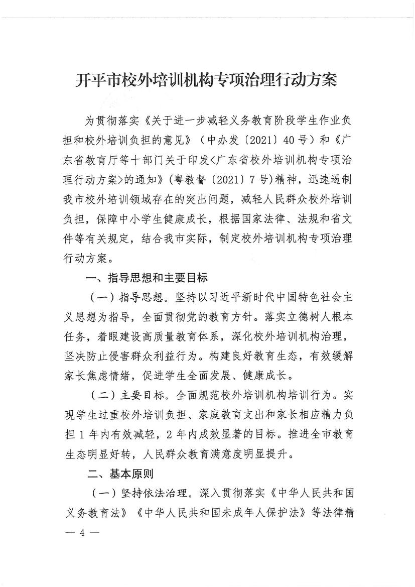 開平市教育局等九部門關(guān)于印發(fā)《開平市校外培訓(xùn)機(jī)構(gòu)專項(xiàng)治理行動方案》的通知（開教【2021】23號）0003.jpg