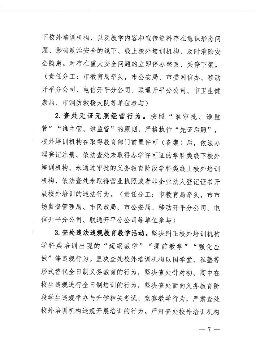 開平市教育局等九部門關(guān)于印發(fā)《開平市校外培訓(xùn)機(jī)構(gòu)專項(xiàng)治理行動方案》的通知（開教【2021】23號）0006.jpg