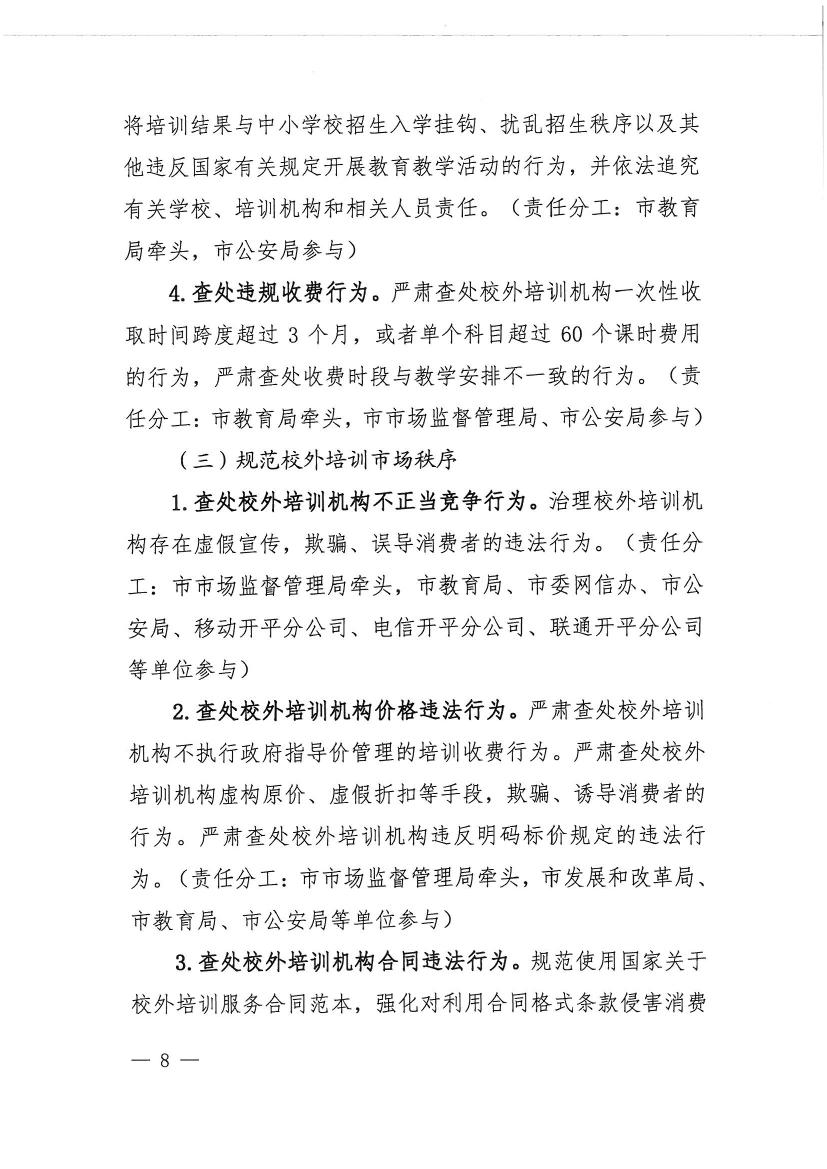 開平市教育局等九部門關(guān)于印發(fā)《開平市校外培訓(xùn)機(jī)構(gòu)專項(xiàng)治理行動方案》的通知（開教【2021】23號）0007.jpg