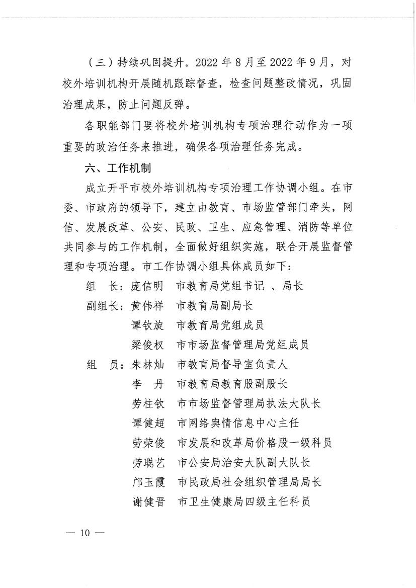 開平市教育局等九部門關(guān)于印發(fā)《開平市校外培訓(xùn)機(jī)構(gòu)專項(xiàng)治理行動方案》的通知（開教【2021】23號）0009.jpg