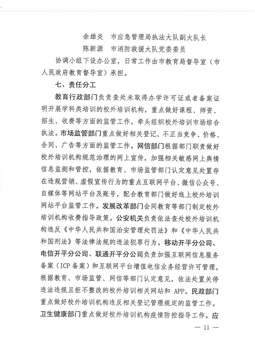 開平市教育局等九部門關(guān)于印發(fā)《開平市校外培訓(xùn)機(jī)構(gòu)專項(xiàng)治理行動方案》的通知（開教【2021】23號）0010.jpg