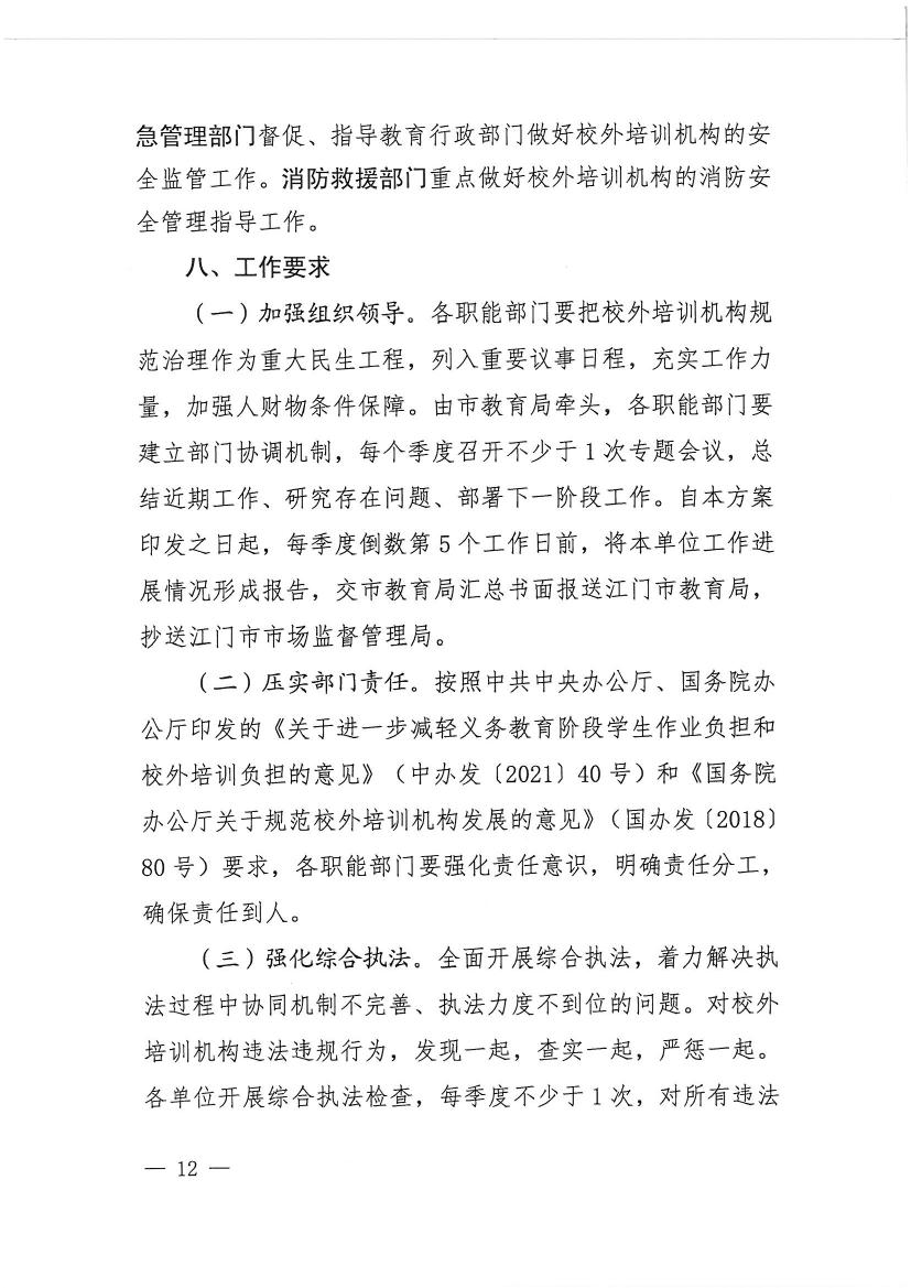 開平市教育局等九部門關(guān)于印發(fā)《開平市校外培訓(xùn)機(jī)構(gòu)專項(xiàng)治理行動方案》的通知（開教【2021】23號）0011.jpg