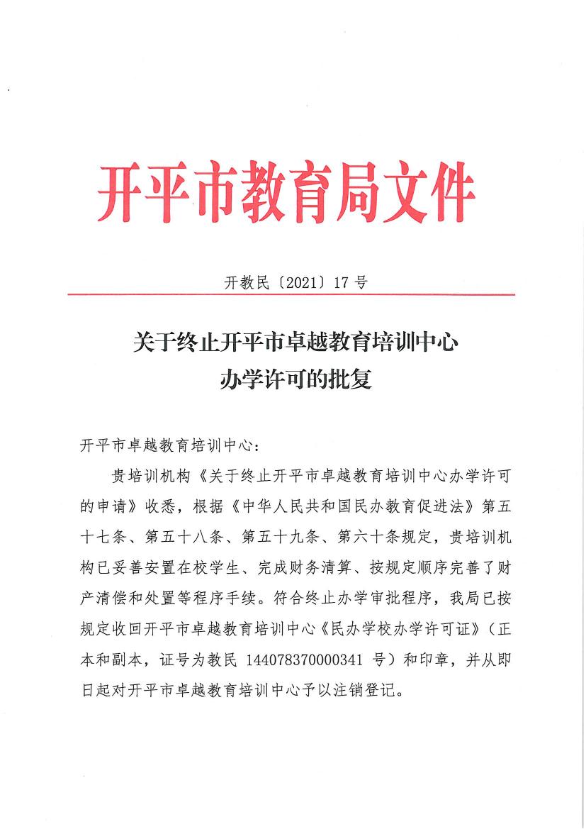 開教民〔2021〕17號關(guān)于終止開平市卓越教育培訓中心辦學許可的批復(fù)0000.jpg