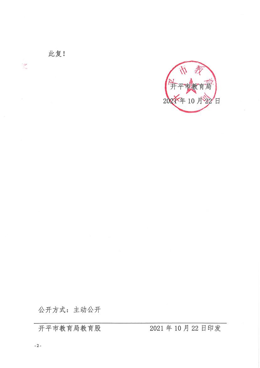 開教民〔2021〕17號關(guān)于終止開平市卓越教育培訓中心辦學許可的批復(fù)0001.jpg