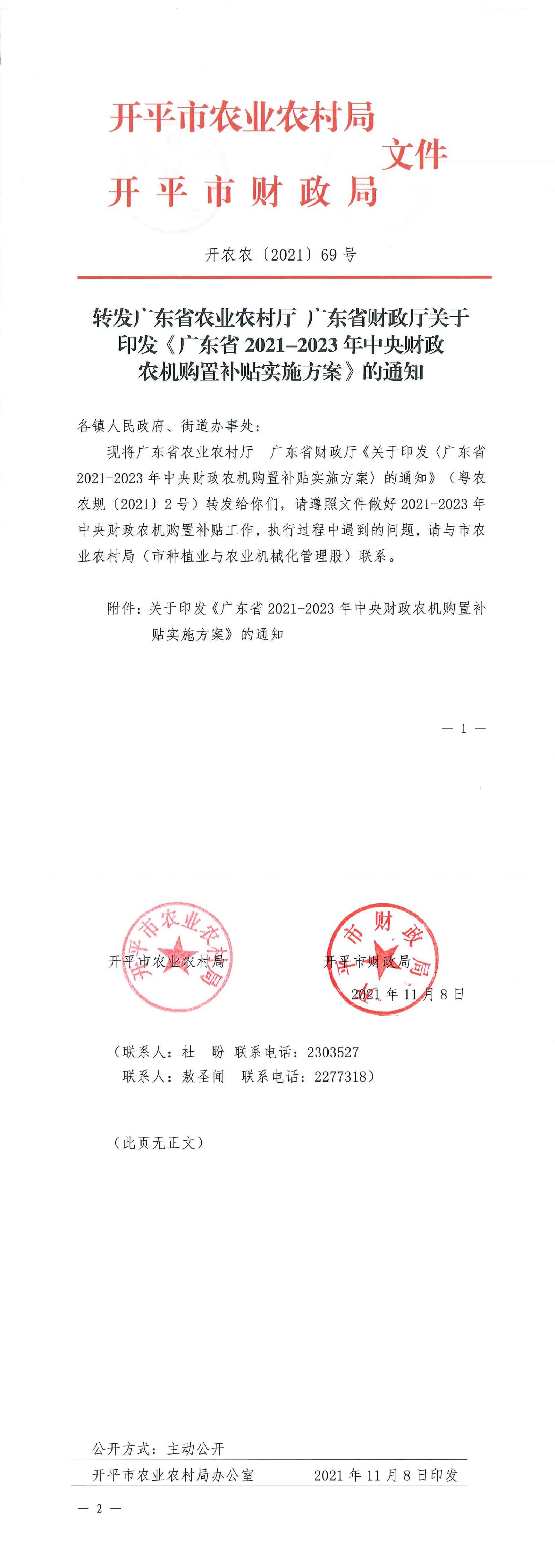 轉(zhuǎn)發(fā)廣東省農(nóng)業(yè)農(nóng)村廳 廣東省財政廳關(guān)于印發(fā)《廣東省2021-2023年中央財政農(nóng)機(jī)購置補貼實施方案》的通知_00.jpg