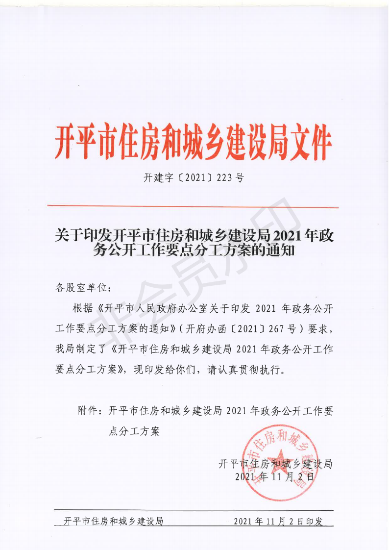 開建字〔2021〕2223號(hào) 關(guān)于印發(fā)開平市住房和城鄉(xiāng)建設(shè)局2021年政務(wù)公開工作要點(diǎn)分工方案的通知_00.png