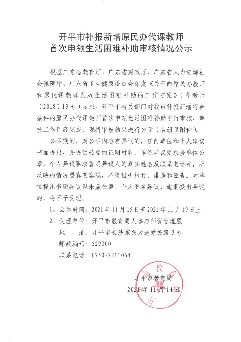 開(kāi)平市補(bǔ)報(bào)新增原民辦代課教師首次申領(lǐng)生活困難補(bǔ)助審核情況公示0000.jpg