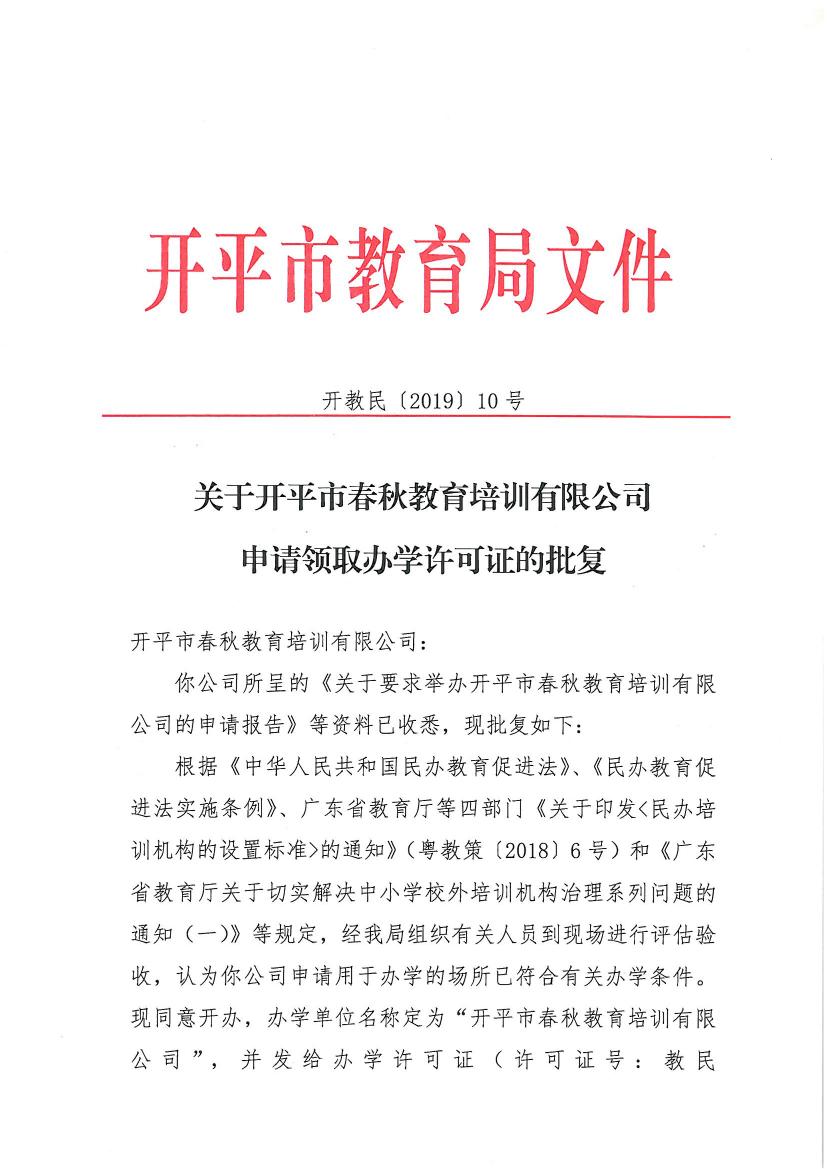 開(kāi)教民〔2019〕10號(hào)關(guān)于開(kāi)平市春秋教育培訓(xùn)有限公司申請(qǐng)領(lǐng)取辦學(xué)許可證的批復(fù)0000.jpg