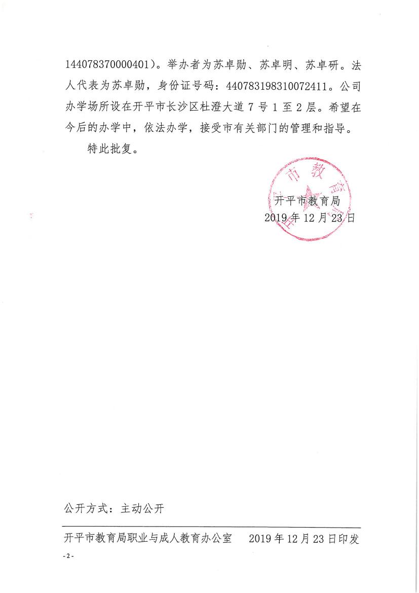 開(kāi)教民〔2019〕10號(hào)關(guān)于開(kāi)平市春秋教育培訓(xùn)有限公司申請(qǐng)領(lǐng)取辦學(xué)許可證的批復(fù)0001.jpg