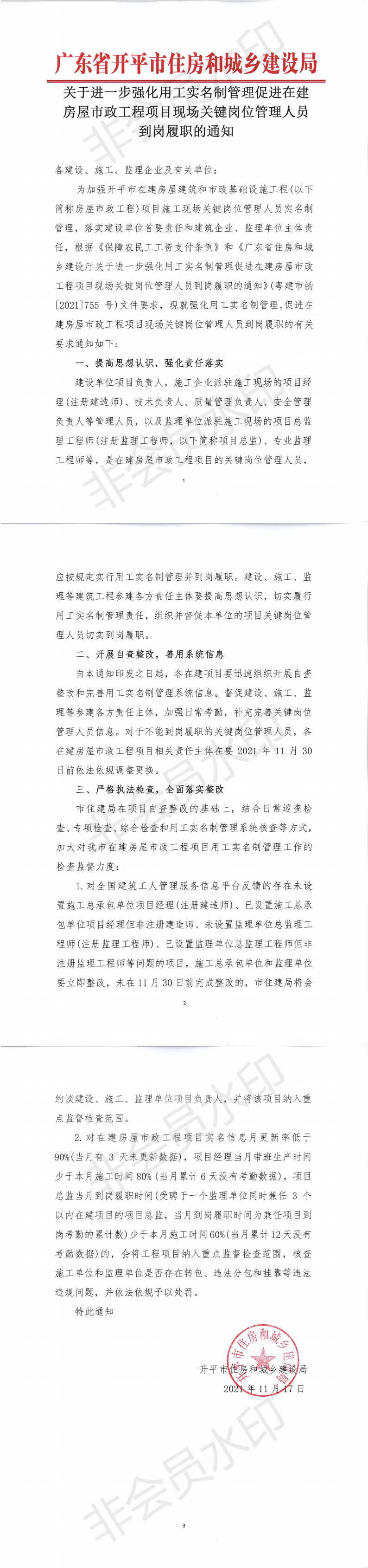 關于進一步強化用工實名制管理促進在建房屋市政工程項目現(xiàn)場關鍵崗位管理人員到崗履職的通知_00.png