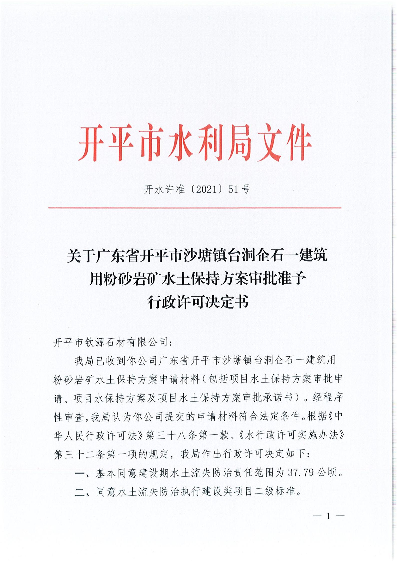 開水許準(zhǔn)〔2021〕51號 （農(nóng)水股）關(guān)于廣東省開平市沙塘鎮(zhèn)臺洞企石一建筑用粉砂巖礦水土保持方案審批準(zhǔn)予行政許可決定書_00.jpg