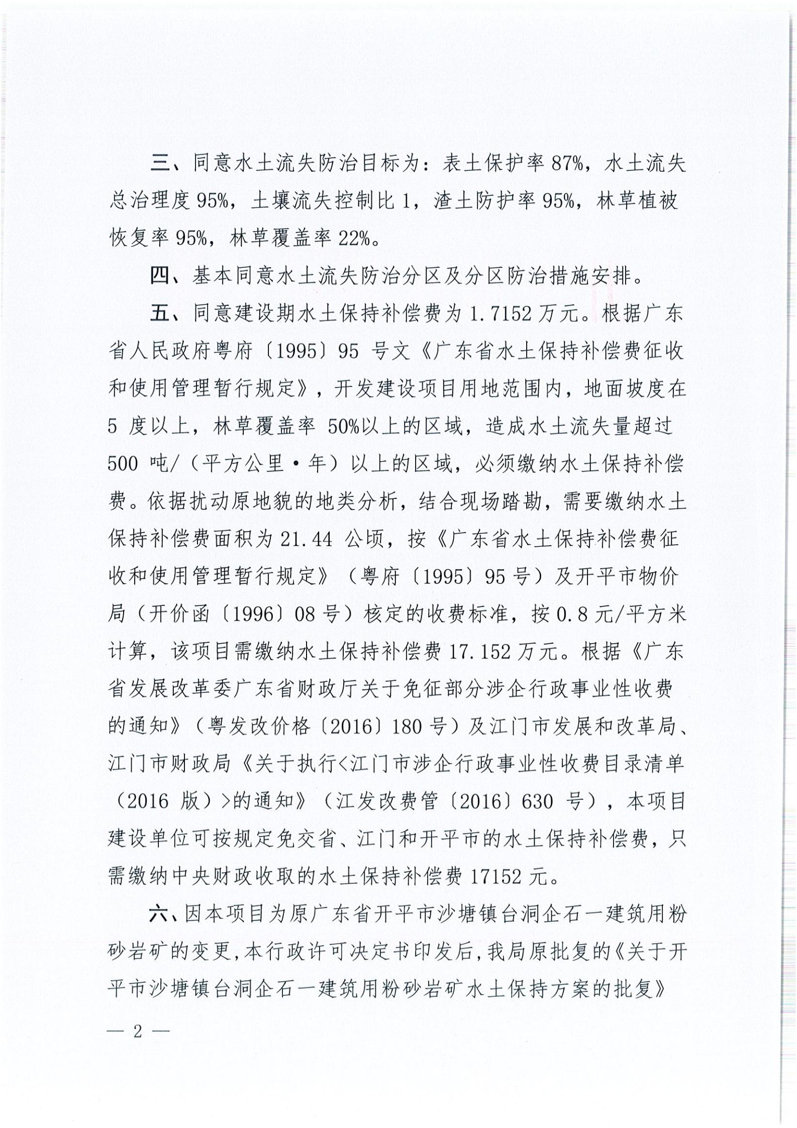 開水許準(zhǔn)〔2021〕51號 （農(nóng)水股）關(guān)于廣東省開平市沙塘鎮(zhèn)臺洞企石一建筑用粉砂巖礦水土保持方案審批準(zhǔn)予行政許可決定書_01.jpg