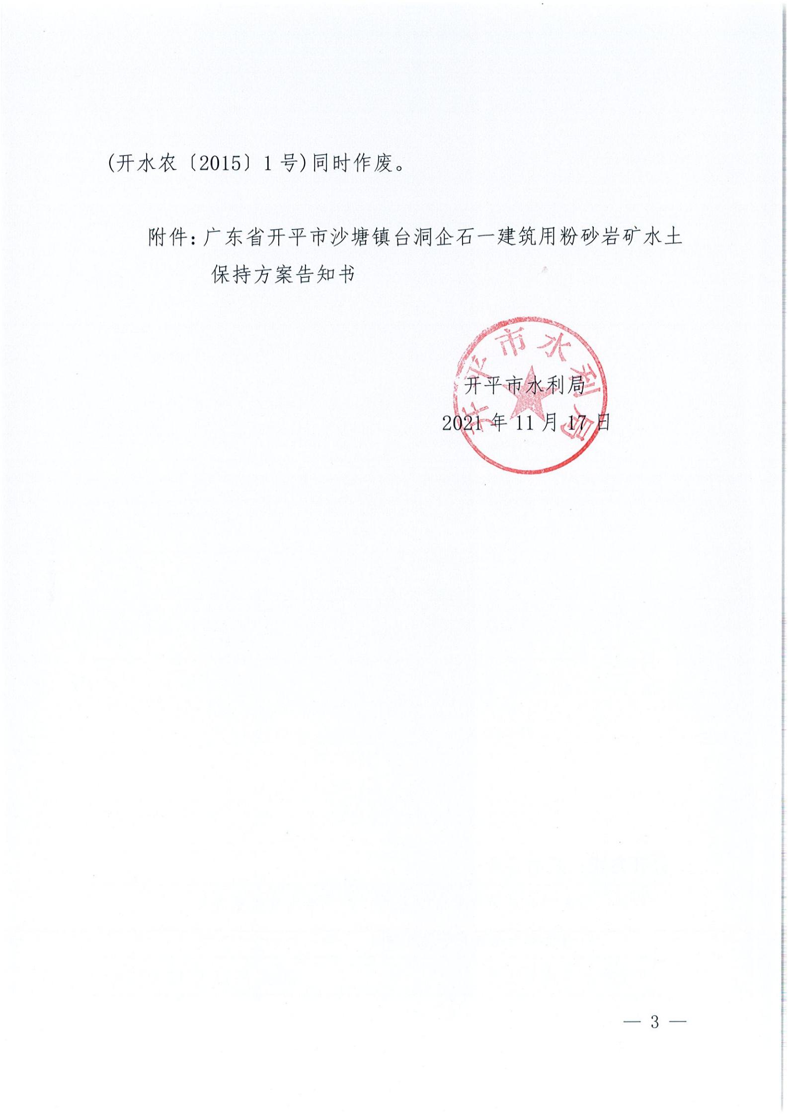 開水許準(zhǔn)〔2021〕51號 （農(nóng)水股）關(guān)于廣東省開平市沙塘鎮(zhèn)臺洞企石一建筑用粉砂巖礦水土保持方案審批準(zhǔn)予行政許可決定書_02.jpg