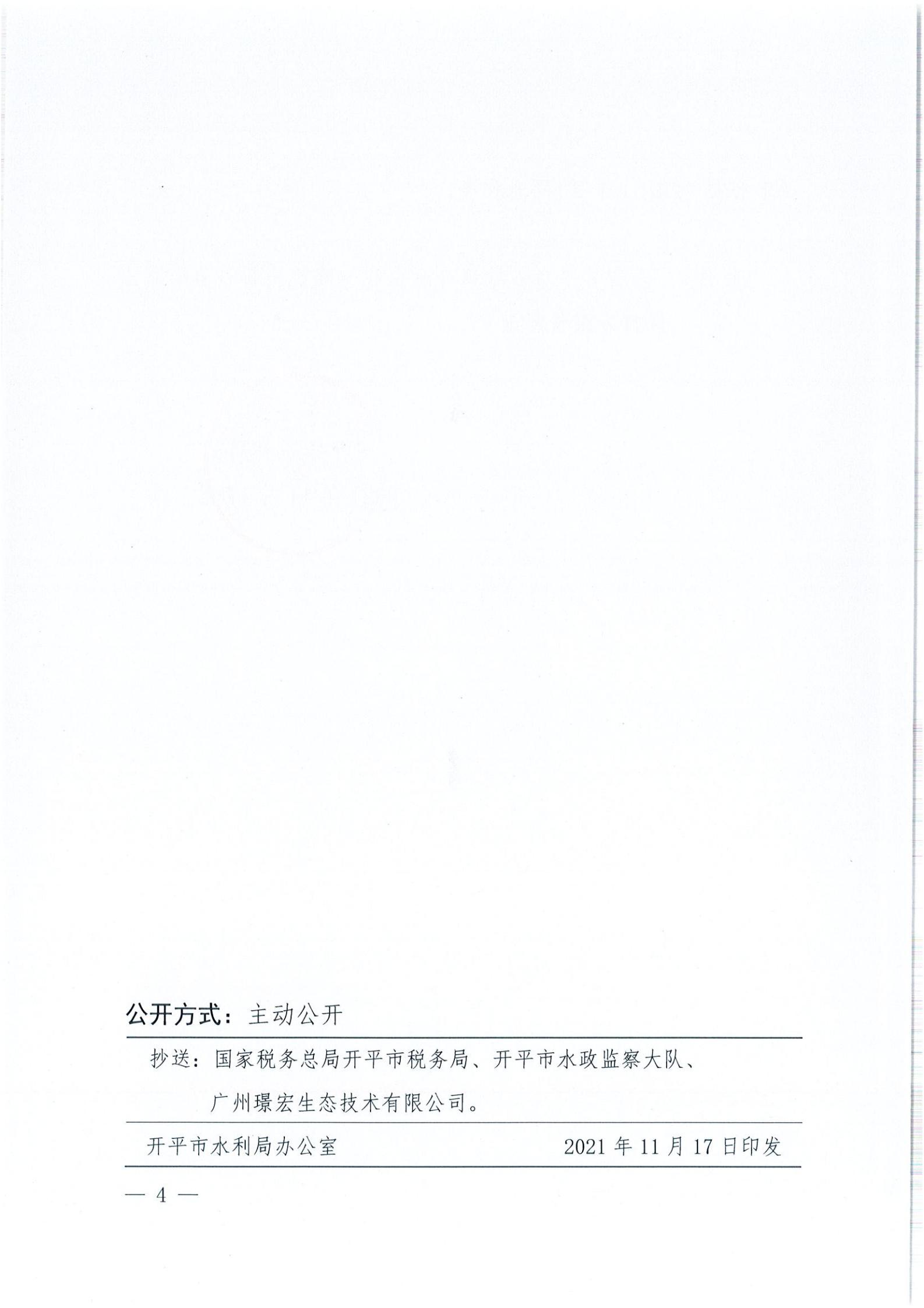 開水許準(zhǔn)〔2021〕51號 （農(nóng)水股）關(guān)于廣東省開平市沙塘鎮(zhèn)臺洞企石一建筑用粉砂巖礦水土保持方案審批準(zhǔn)予行政許可決定書_03.jpg