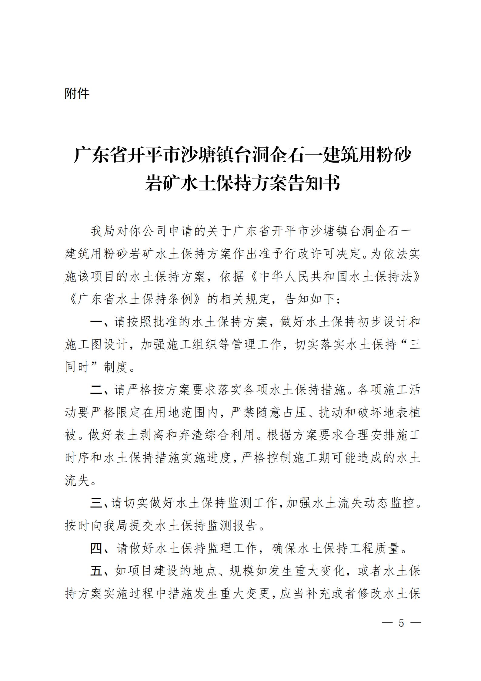 開水許準(zhǔn)〔2021〕51號 （農(nóng)水股）關(guān)于廣東省開平市沙塘鎮(zhèn)臺洞企石一建筑用粉砂巖礦水土保持方案審批準(zhǔn)予行政許可決定書_04.jpg